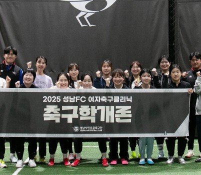 [이미지] ‘함께 뛰며 배우는 즐거움!’ 성남FC, 여자축구 클리닉 ‘2025 축구학개론’ 본격 출발.jpg width: 100%; height : 150px