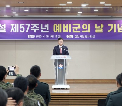 1. 신상진 성남시장이 예비군 창설 57주년 기념식에 참석해 기념사를 전하고 있다.jpg width: 100%; height : 150px