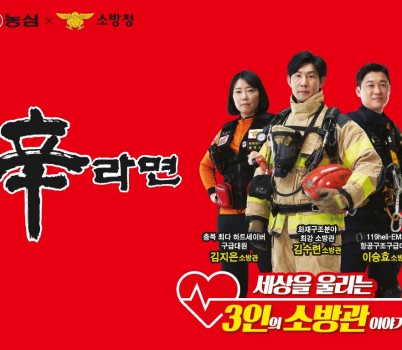 농심 신라면 한정판 패키지에 _영웅 소방관_의 모습이 등장한다.jpg width: 100%; height : 150px