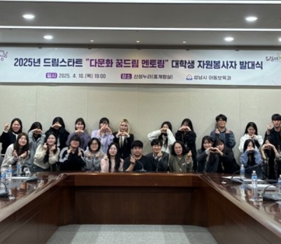 아동보육과-성남시 ‘드림스타트 다문화 꿈드림 멘토링, 대학생 자원봉사자 발대식’.jpg width: 100%; height : 150px