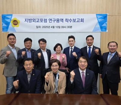 250411 김미숙 의원, 연구용역 착수보고회에서 지방외교 활성화, 지역 발전의 핵심 강조.jpg width: 100%; height : 150px