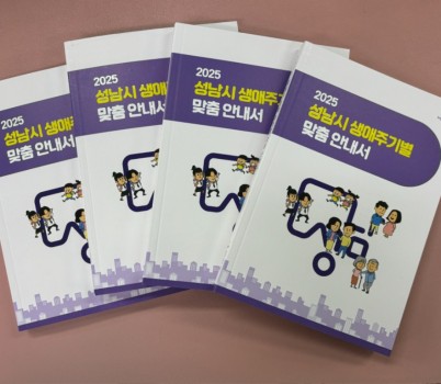 정책기획과-성남시 ‘생애주기별 맞춤 안내서’ 5000부 발간.jpg width: 100%; height : 150px