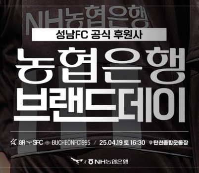 [이미지] 성남FC, 19일(토) 부천전 홈경기서 농협은행 브랜드데이 개최...농협 쌀 500포 현장 증정!.jpg width: 100%; height : 150px