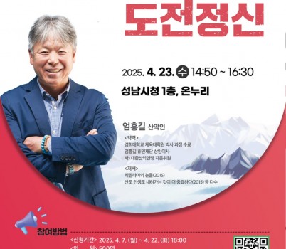 미래교육과-성남시, 세계 최초 히말랴야 16좌 등반에 성공한 산악인 엄홍길 초빙 강연 안내 포스터(성남희망토크 콘서트 2강).jpg width: 100%; height : 150px