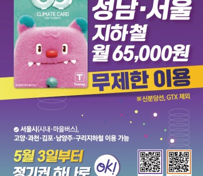 대중교통과-성남시 기후동행카드 사용 홍보포스터.jpg width: 100%; height : 150px
