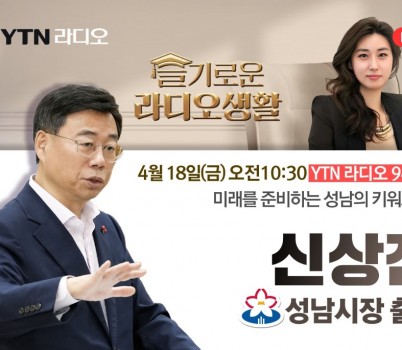 신상진 성남시장, 18일(금) 오전 10시30분 YTN라디오 ‘슬기로운 라디오생활’ 출연.jpg width: 100%; height : 150px