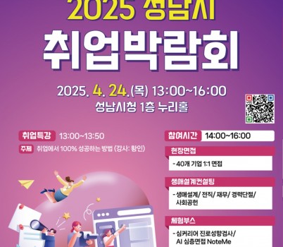 고용과-2025 성남시 취업박람회 홍보포스터.jpg width: 100%; height : 150px