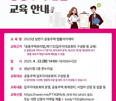 공동주택과-성남시 2025년 상반기 공동주택 법률 아카데미 교육 안내 포스터.jpg width: 100%; height : 150px