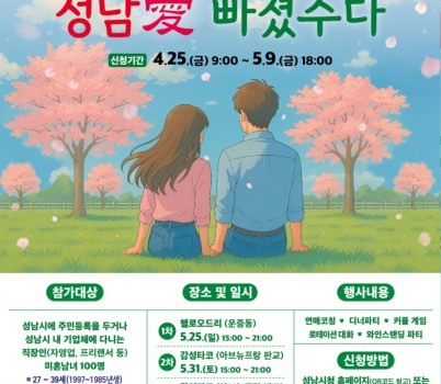 여성가족과-성남시 ‘솔로몬의 선택’ 1·2·3·4차 행사 참가자 400명 모집 안내 포스터.jpg width: 100%; height : 150px