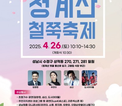 수정구 고등동-_제19회 청계산 철쭉축제_ 26일 개최 안내 포스터.jpg width: 100%; height : 150px