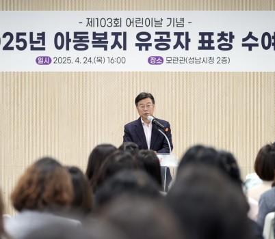 1. 신상진 성남시장이 제103회 어린이날 기념 아동복지 유공자 표창 수여식에 참석해 인사말을 전하고 있다.jpg width: 100%; height : 150px