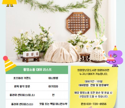 [도촌종합사회복지관]백일 및 돌상 촬영소품 홍보물.jpg width: 100%; height : 150px