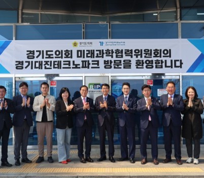 250424 경기도의회 미래과학협력위원회, 위기의 해법, 현장에서 답을 찾다...경기대진테크노파크 현장방문.jpg width: 100%; height : 150px