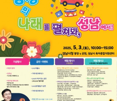 아동보육과-성남시 어린이날 큰잔치 개최 안내 포스터.jpg width: 100%; height : 150px