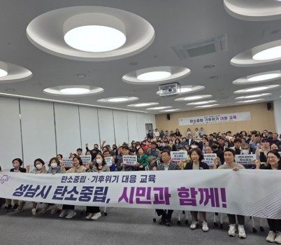 기후에너지과-성남시, 환경 분야 종사자 80명에 탄소중립·기후위기 대응 교육.jpg width: 100%; height : 150px