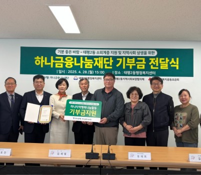 태평2동-하나금융나눔재단 기부금 전달식 단체사진(왼쪽에서 네번째 하나은행 남부지역대표 박영미, 다섯번째 태평2동장 김세열).jpeg width: 100%; height : 150px