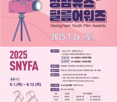 2025. 성남유스필름어워즈(SNYFA) 포스터.jpg