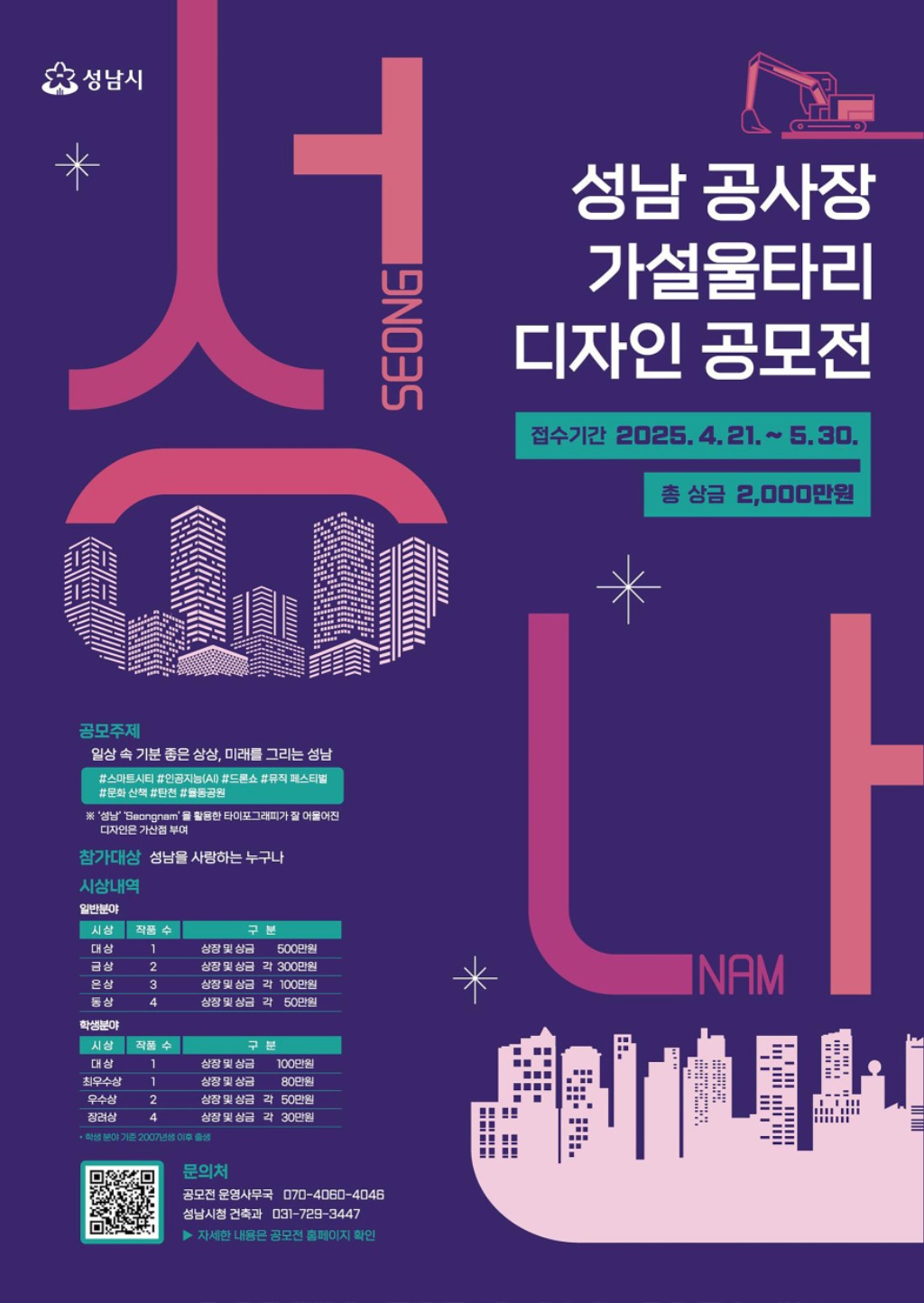 성남시, 공사장 가설울타리 디자인 공모전 개최