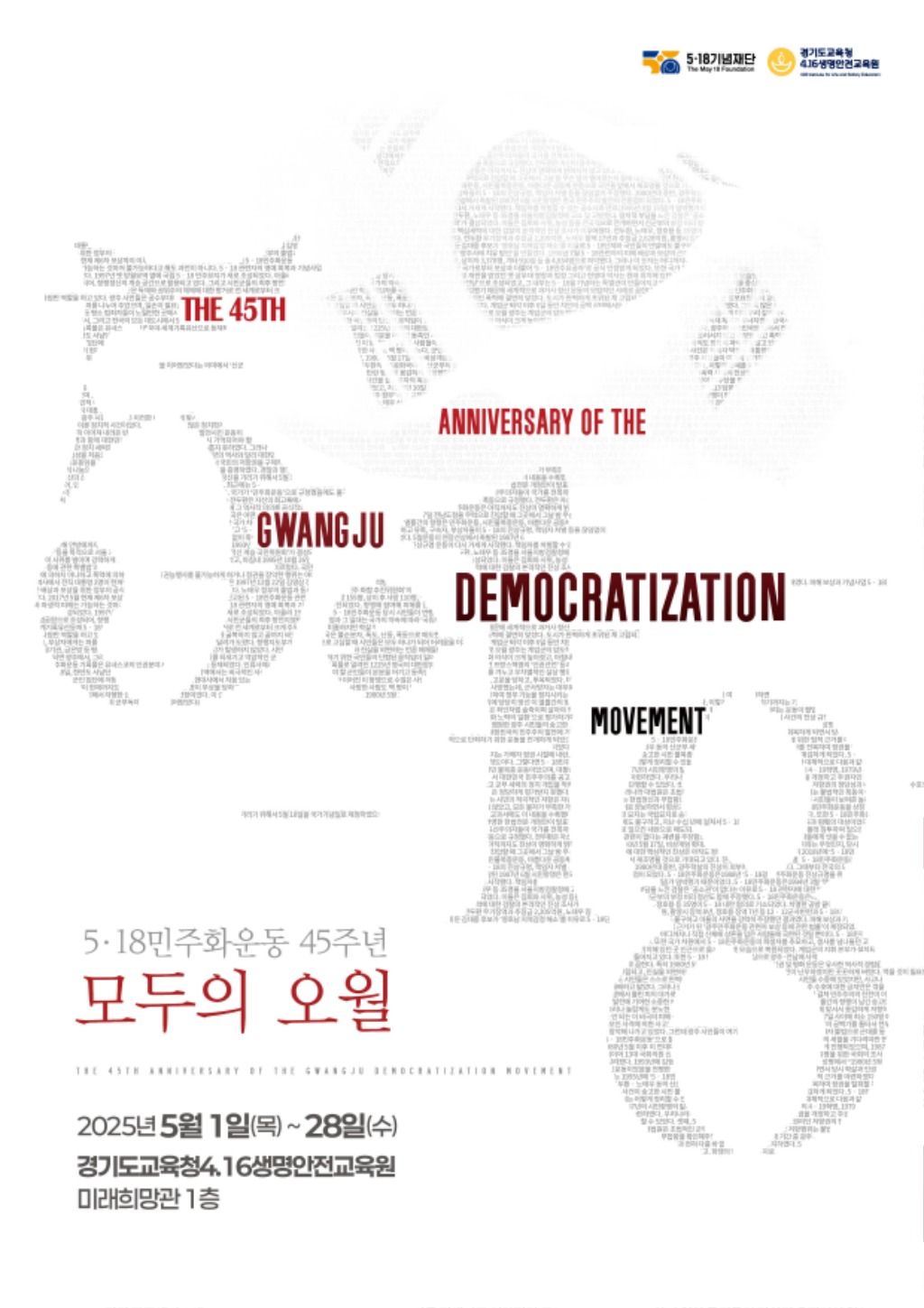 250501_경기도교육청4.16생명안전교육원__5.18민주화운동_45주년_기념_모두의_오월'_전시(경기도교육청4.16생명안전교육원)(참고자료).jpg