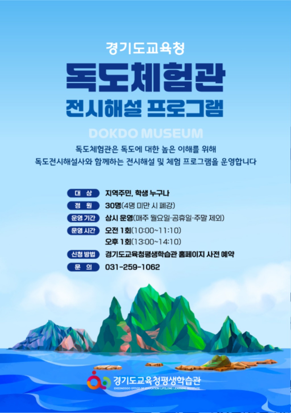 250501_경기도교육청평생학습관__전시해설사와_함께하는_독도체험관_프로그램_운영(경기도교육청평생학습관)(첨부자료).jpg