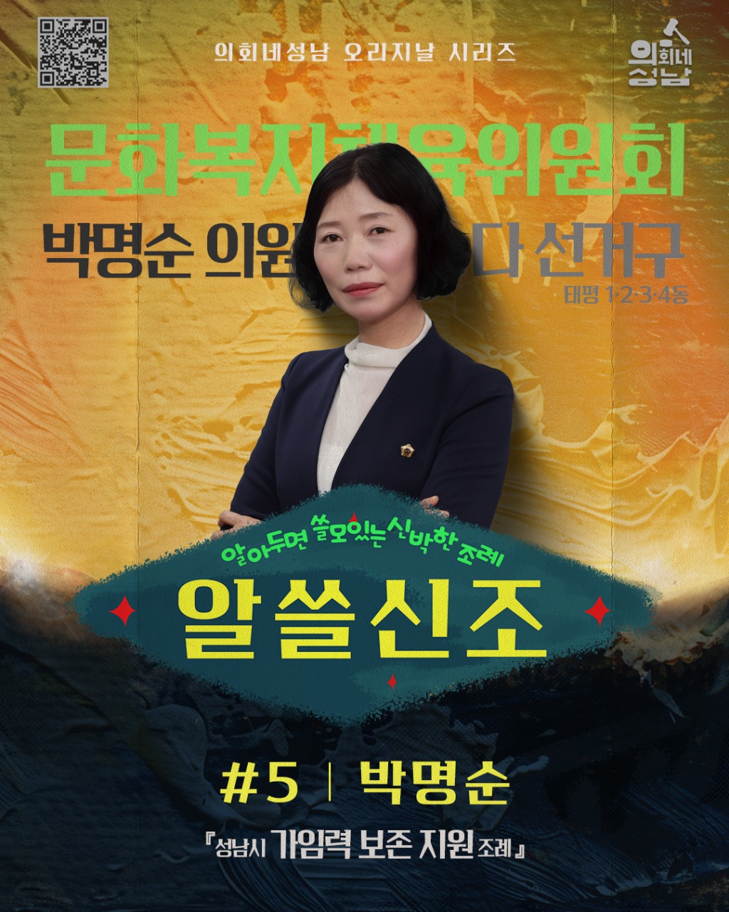 성남시의회,‘알쓸신조 – 박명순 의원 편’ SNS 통해 공개