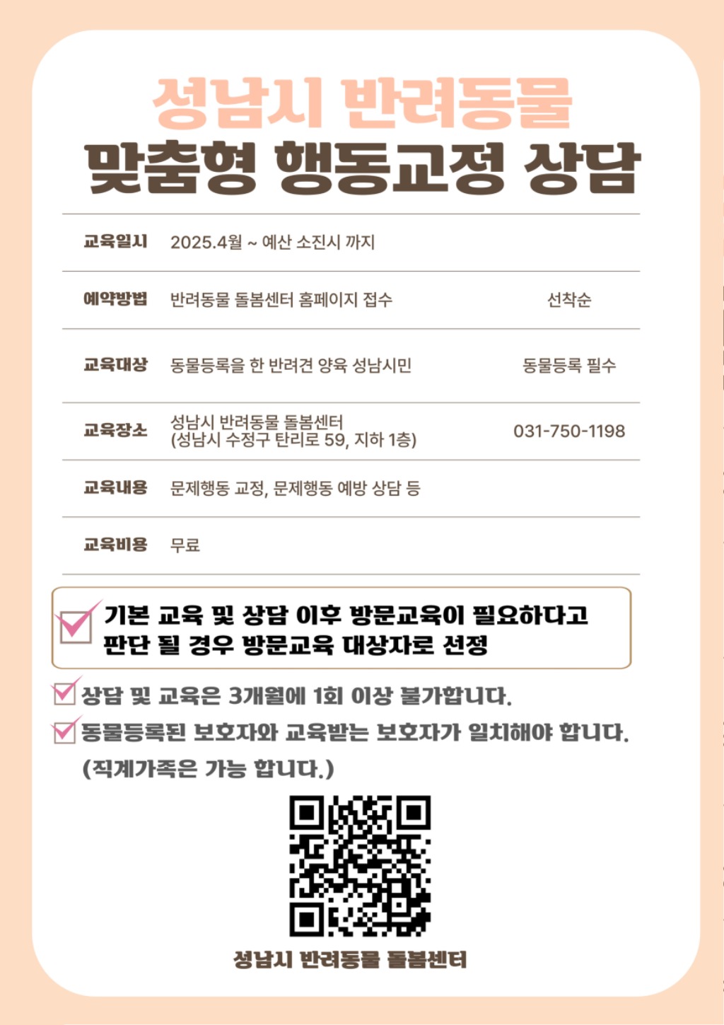 성남시, “반려동물 문제 행동, 무료로 1:1 상담해 드려요…