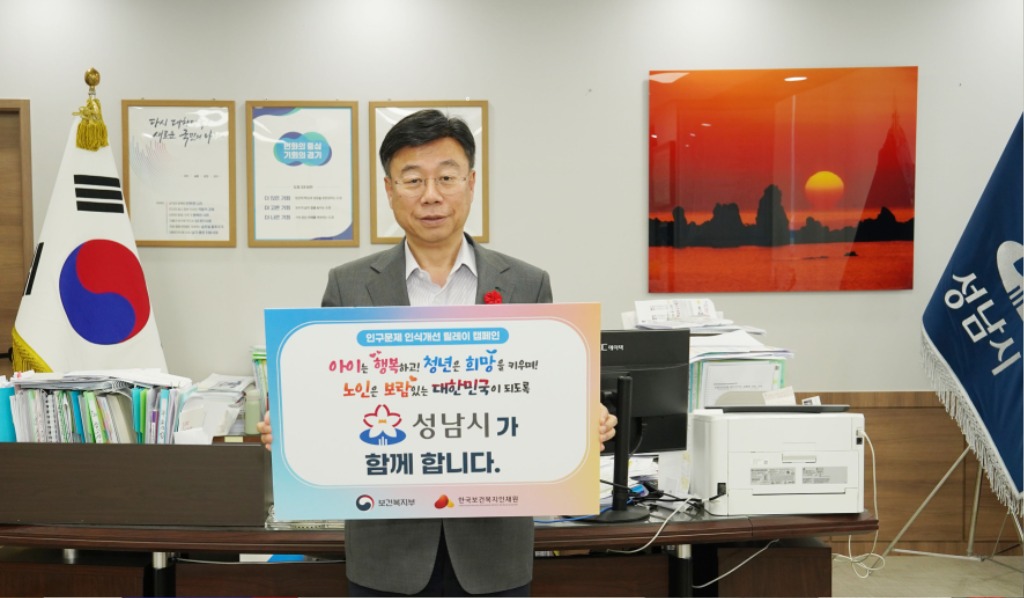 신상진 성남시장 ‘인구문제 인식 개선 릴레이 캠페인’ 동참