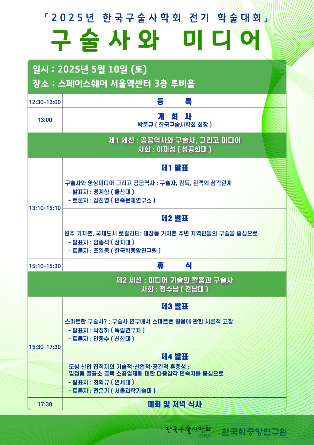 구술사와 미디어_포스터.png