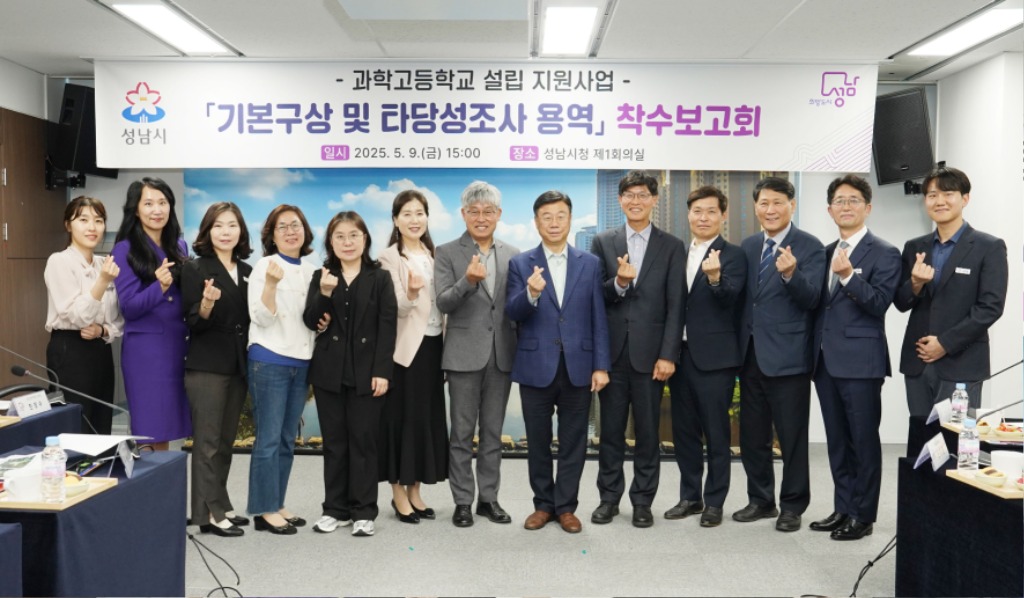 미래교육과-성남시가 5월 9일 시청 4층 제1회의실에서 개최한 ‘과학고등학교 설립 지원사업 기본구상 및 타당성 조사 용역 착수보고회’ 참석자들이 기념사진을 찍고 있다.jpg