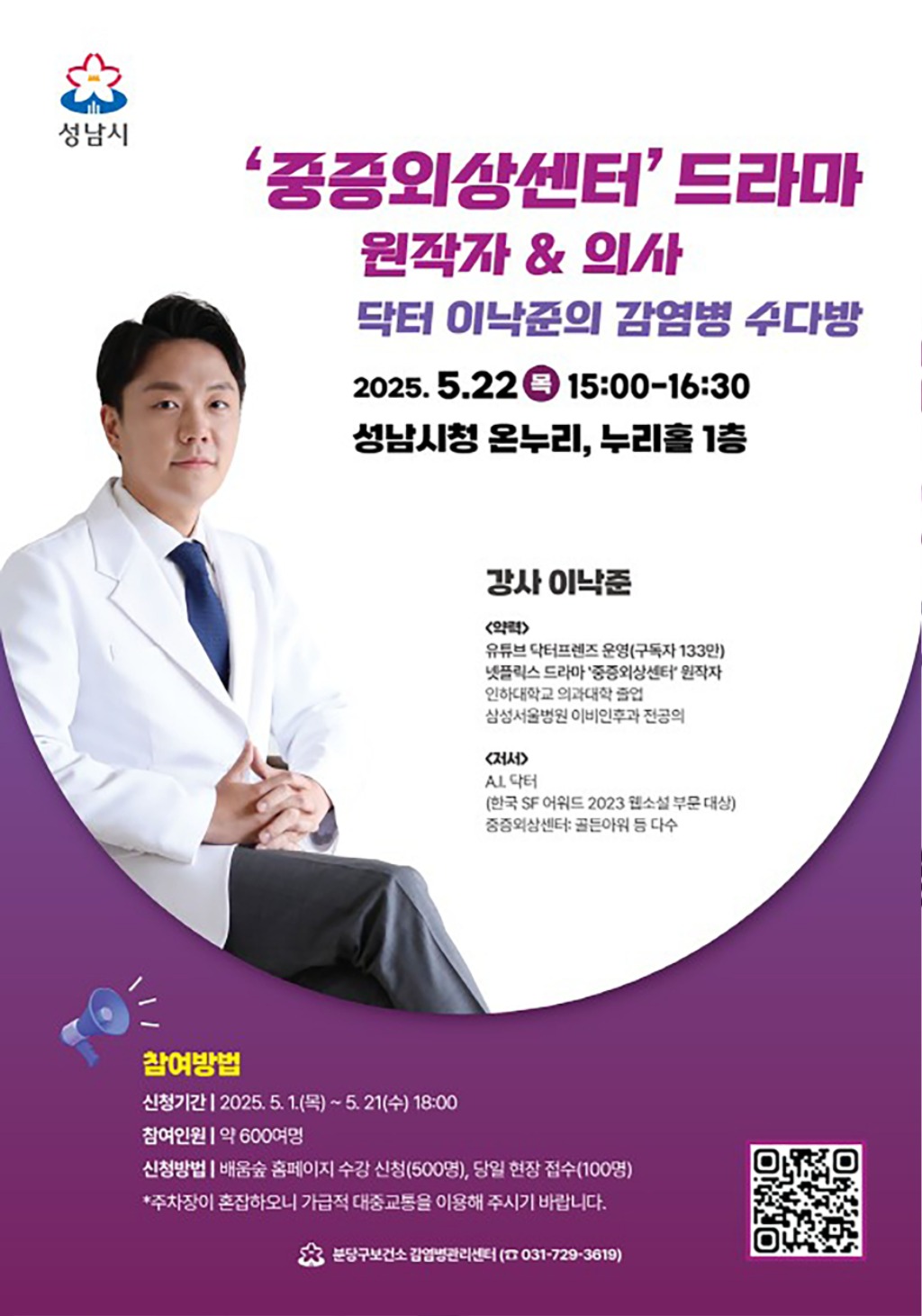 성남시 ‘중증외상센터 드라마 원작자 초빙’ 22일 시청서 특…