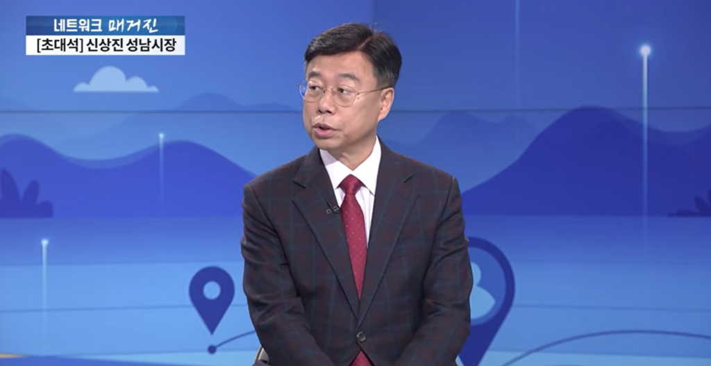 신상진 성남시장, TV조선 ‘네트워크 매거진’ 등 출연