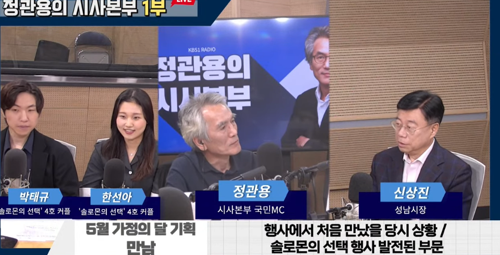 3. 신상진 성남시장이 지난 10일 KBS1 _정관용의 시사본부_ 보이는 라디오에 솔로몬의 선택으로 결혼에 성공한 4호 커플과 함께 출연해 저출산 대응정책에 대해 소개하고 있다.png