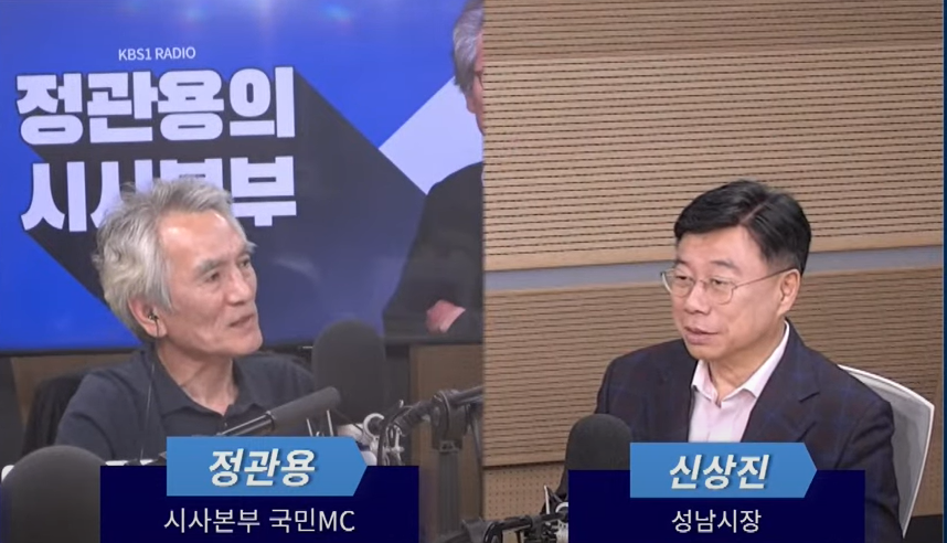 4. 신상진 성남시장이 지난 10일 KBS1 _정관용의 시사본부_ 보이는 라디오에 출연해 인터뷰를 하고 있다.png