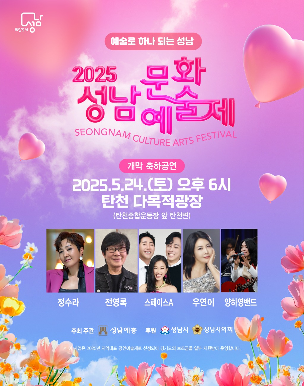 2025성남문화예술제(초청가수웹포).jpg