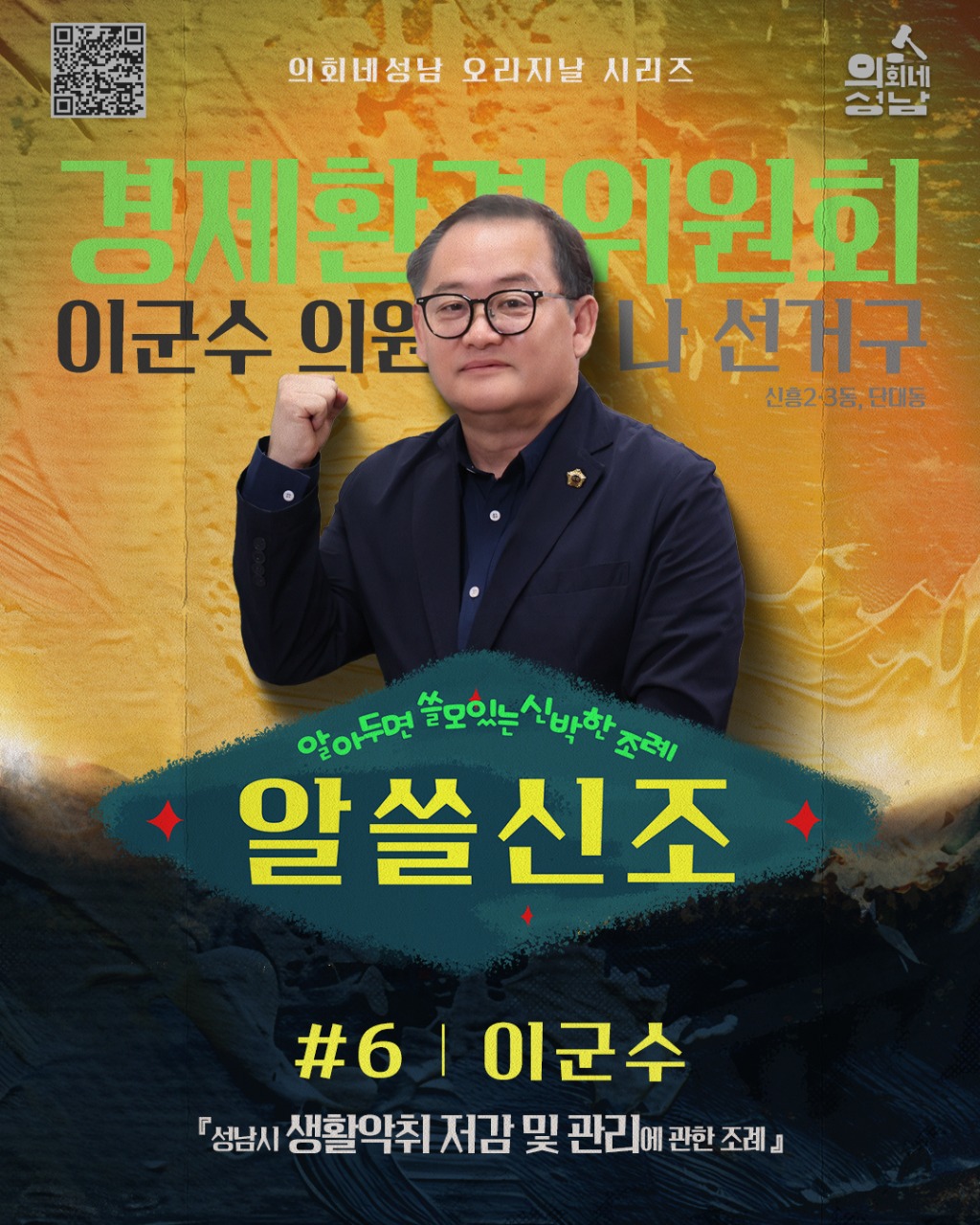 성남시의회,‘알쓸신조 – 이군수 의원 편’ SNS 통해 공개