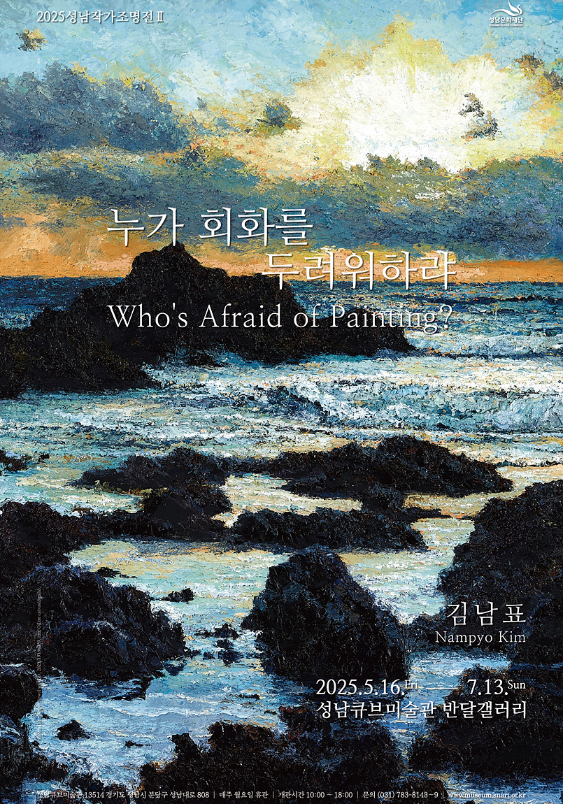 전시 포스터_누가 회화를 두려워하랴.jpg
