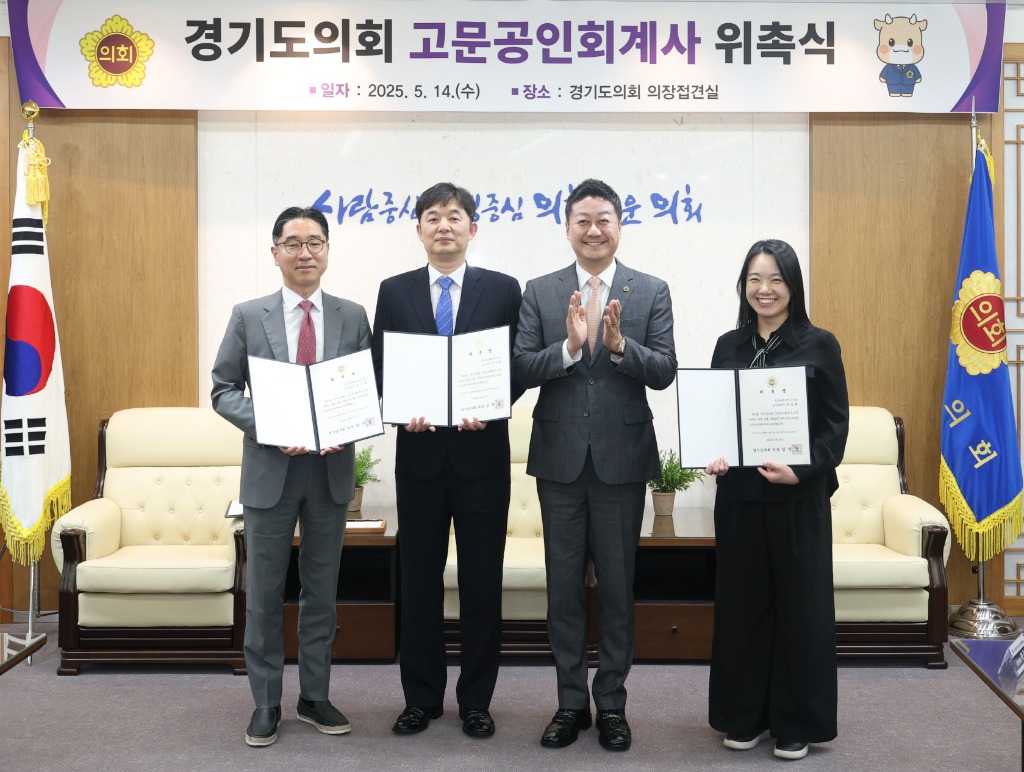 250514 경기도의회, 재정분야 전문성 강화 위해 고문공인회계사 위촉 (1).jpg