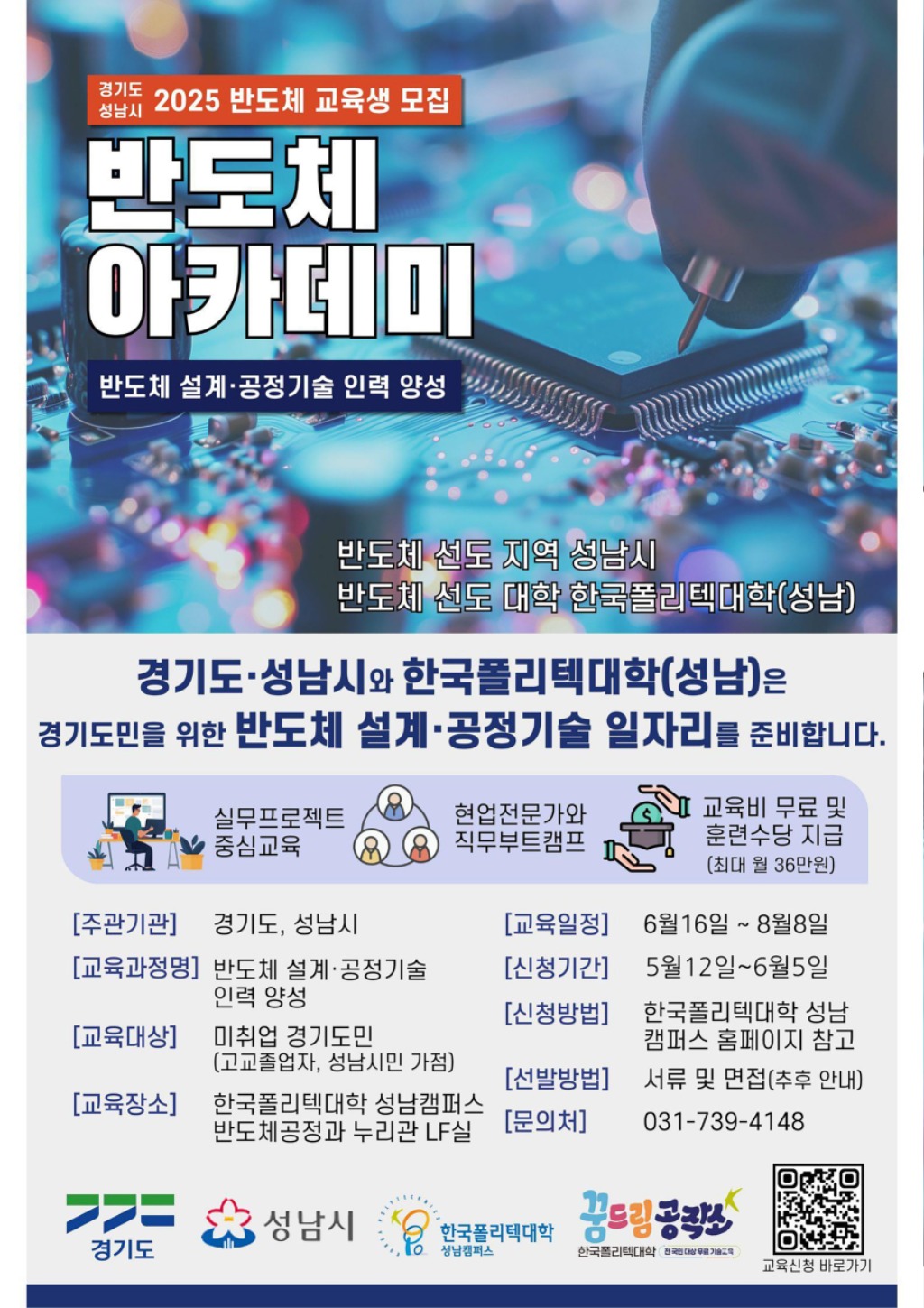 성남시 ‘반도체 설계·공정기술 아카데미’ 교육생 모집