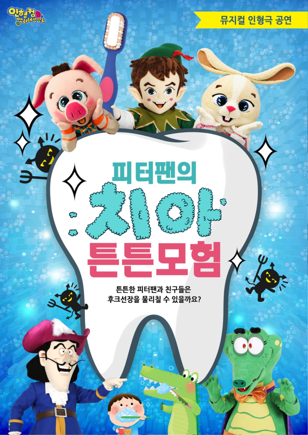 중원구보건소-성남시 온라인 구강건강 인형극 ‘피터팬의 치아튼튼 모험’ 홍보 이미지.jpg