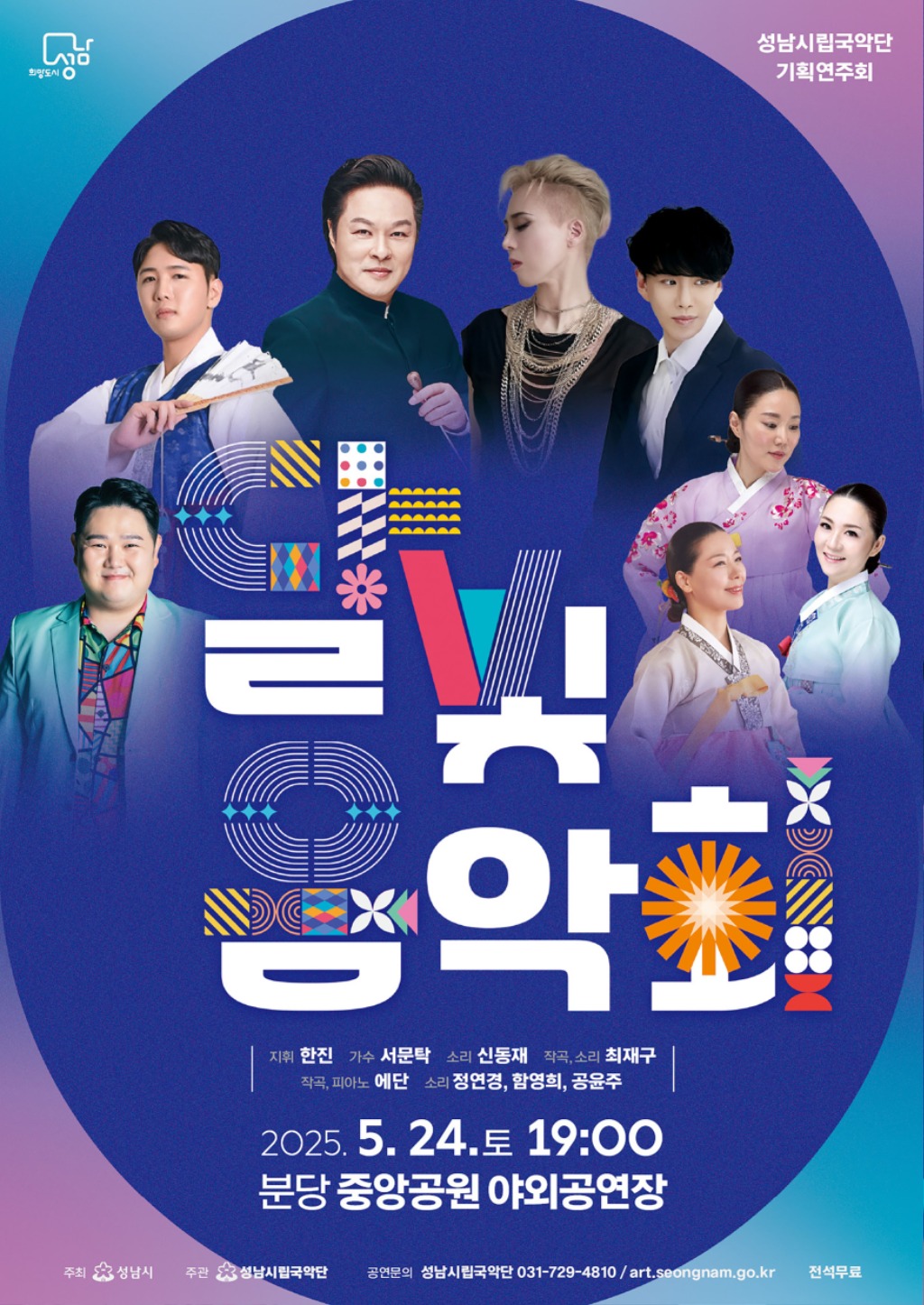 문화관광과-성남시립국악단, 5월 24일 ‘달빛 음악회’ 개최 안내 포스터.jpg