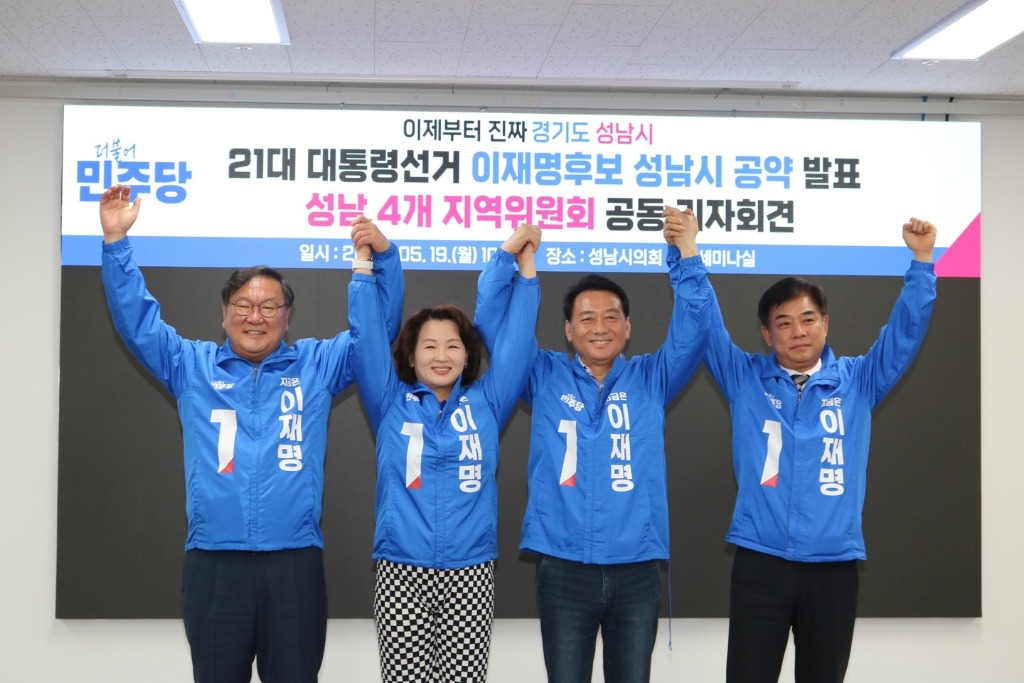 “이재명 후보 공약 관련, 성남 4개 지역위원회 공동 기자회…