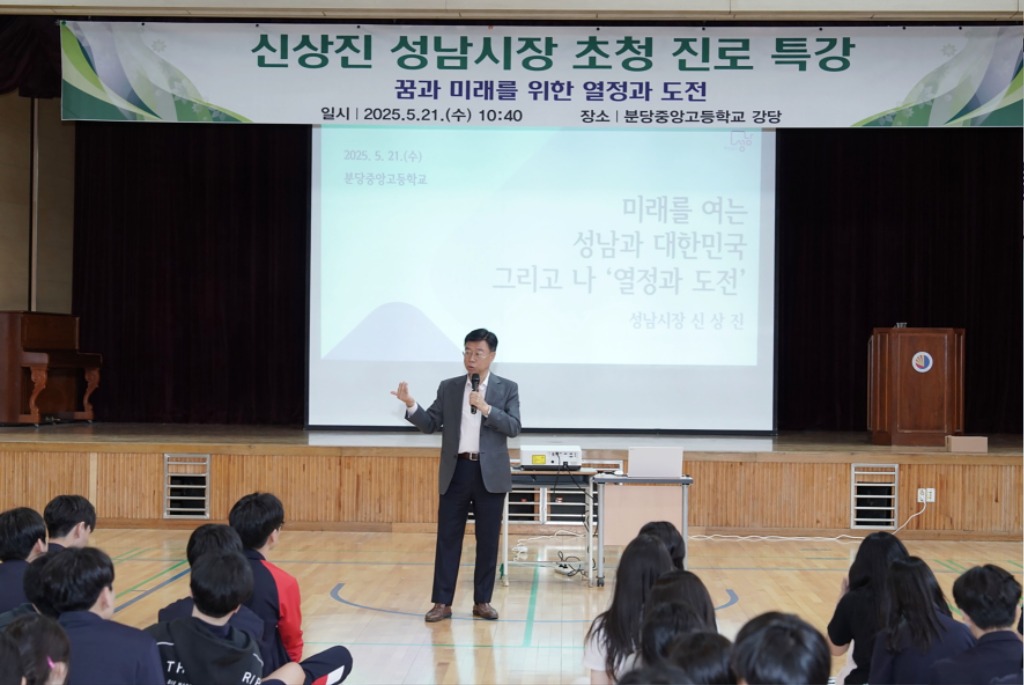 미래교육과-신상진 성남시장이 5월 21일 분당중앙고등학교에서 ‘꿈과 미래를 위한 열정과 도전’을 주제로 진로 특강 중이다.jpg