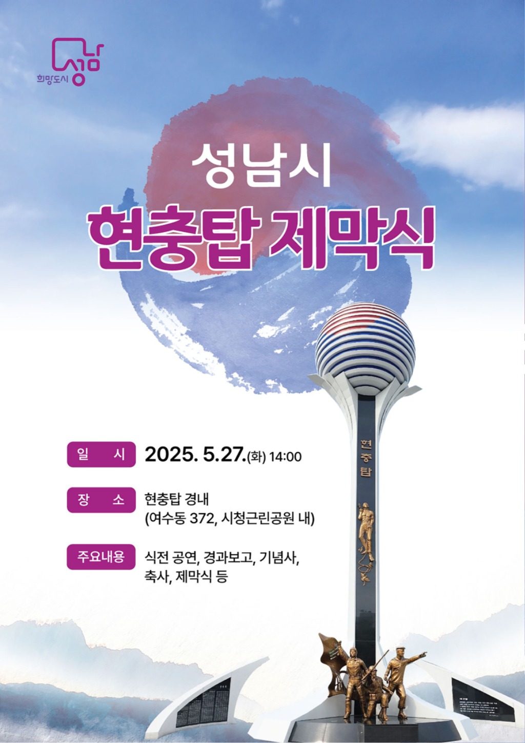 성남시, 현충탑 시청 공원으로 이전·건립…27일 제막식