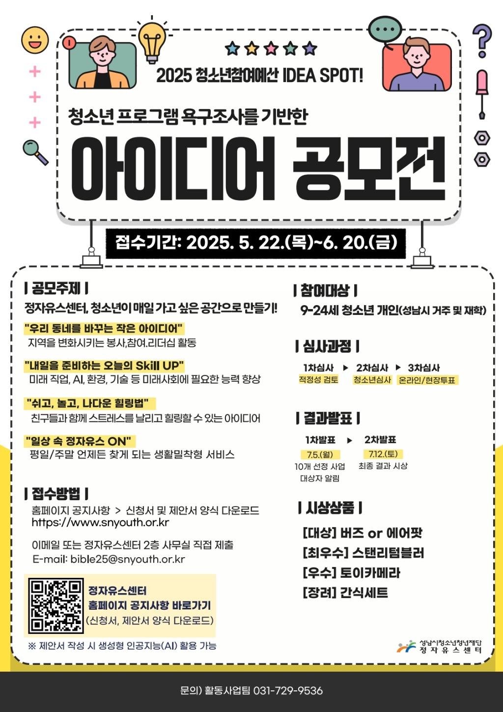 2025 청소년참여예산 공모전 포스터_1.jpg