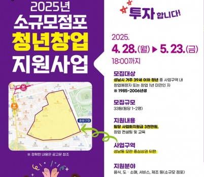 청년청소년과-성남시 ‘소규모 점포 청년창업 지원사업’ 신청 안내 포스터.jpg width: 100%; height : 150px