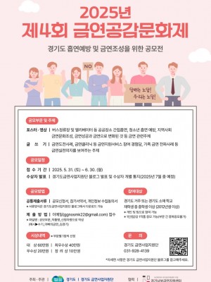 제4회+금연공감문화제_포스터.jpg