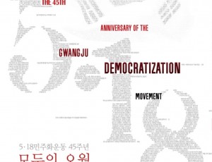 250501_경기도교육청4.16생명안전교육원__5.18민주화운동_45주년_기념_모두의_오월