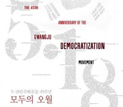 250501_경기도교육청4.16생명안전교육원__5.18민주화운동_45주년_기념_모두의_오월