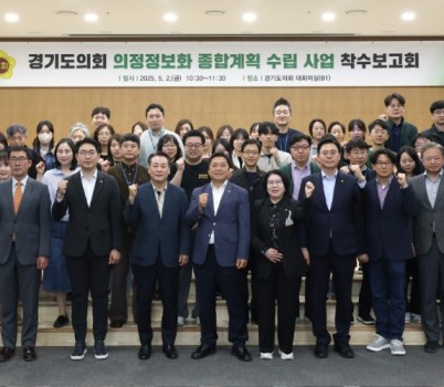 250502 경기도의회, 의정정보화 종합계획 수립 본격 착수...디지털 전환과 의회 자율성 강화를 위한 첫걸음1.jpg width: 100%; height : 150px