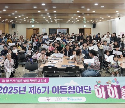 아동보육과-성남시 제6기 아동참여단 발대식 단체사진.jpg width: 100%; height : 150px